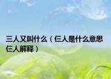 三人又叫什么（仨人是什么意思 仨人解释）