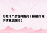 分有几个读音并组词（糠组词 糠字读音及解释）