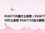 95267720是什么意思（95267710什么意思 95267710含义解释）