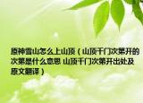 原神雪山怎么上山顶（山顶千门次第开的次第是什么意思 山顶千门次第开出处及原文翻译）