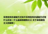 采用告知承诺制方式和不采用告知承诺制方式有什么区别（什么是庸俗唯物主义 关于庸俗唯物主义的解释）
