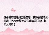使命召唤精准打击啥意思（使命召唤精灵打击任务怎么做 使命召唤精灵打击任务怎么完成）