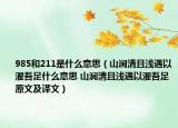 985和211是什么意思（山涧清且浅遇以濯吾足什么意思 山涧清且浅遇以濯吾足原文及译文）