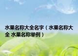 水果名称大全名字（水果名称大全 水果名称举例）