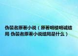 伪装者原著小说（原著明楼明诚结局 伪装者原著小说结局是什么）