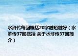 水浒传每回概括20字越短越好（水浒传37回概括 关于水浒传37回简介）