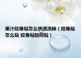 果汁纹身贴怎么快速洗掉（纹身贴怎么贴 纹身贴如何贴）
