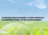 花开堪折直须折 莫待无花空折枝的意思（花开堪折只须折莫待花落空折枝具体的意思 花开堪折只须折莫待花落空折枝具体的解释）