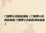 门第罗小贝的扮演者（门第罗小贝的扮演者 门第罗小贝的扮演者是谁）