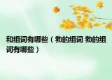 和组词有哪些（勃的组词 勃的组词有哪些）
