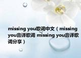 missing you歌词中文（missing you音译歌词 missing you音译歌词分享）