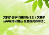 晃的多音字和组词是什么（晃的多音字组词和拼音 晃的组词有哪些）