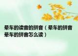 晕车的读音的拼音（晕车的拼音 晕车的拼音怎么读）