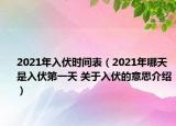 2021年入伏时间表（2021年哪天是入伏第一天 关于入伏的意思介绍）