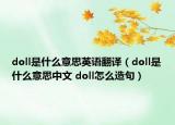 doll是什么意思英语翻译（doll是什么意思中文 doll怎么造句）