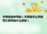 杰克逊是咋死的（杰克逊怎么死的 死亡时间是什么时候）