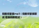 倒数邓紫棋mp3（倒数邓紫棋歌词 歌曲倒数歌词）