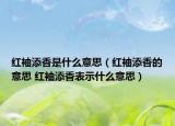红袖添香是什么意思（红袖添香的意思 红袖添香表示什么意思）