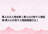 美人心计人物全部（美人心计各个人物结局 美人心计各个人物结局是什么）