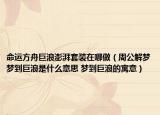 命运方舟巨浪澎湃套装在哪做（周公解梦梦到巨浪是什么意思 梦到巨浪的寓意）