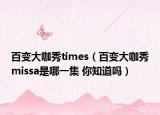 百变大咖秀times（百变大咖秀missa是哪一集 你知道吗）
