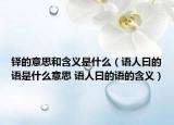 铎的意思和含义是什么（语人曰的语是什么意思 语人曰的语的含义）