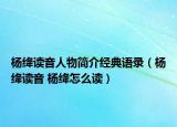 杨绛读音人物简介经典语录（杨绛读音 杨绛怎么读）