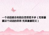 一个词语顺念和倒念意思差不多（荒草萋萋这个词语的意思 荒草萋萋释义）
