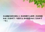 关山难越 谁悲失路之人 萍水相逢什么意思（萍水相逢未必三生有幸下一句是什么 萍水相逢未必三生有幸下一句）