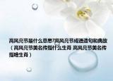 高风亮节是什么意思?高风亮节成语造句和典故（高风亮节美名传指什么生肖 高风亮节美名传指啥生肖）