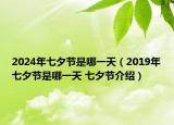 2024年七夕节是哪一天（2019年七夕节是哪一天 七夕节介绍）
