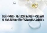 怅然吟式微（即此羡闲逸怅然吟式微的意思 即此羡闲逸怅然吟式微的原文及翻译）