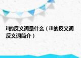 il的反义词是什么（ill的反义词 反义词简介）