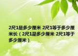 2尺1是多少厘米 2尺1等于多少厘米长（2尺1是多少厘米 2尺1等于多少厘米）