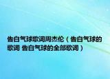 告白气球歌词周杰伦（告白气球的歌词 告白气球的全部歌词）