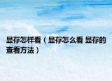 显存怎样看（显存怎么看 显存的查看方法）
