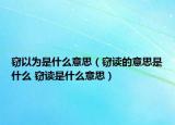 窃以为是什么意思（窃读的意思是什么 窃读是什么意思）