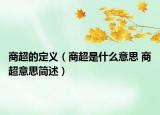 商超的定义（商超是什么意思 商超意思简述）