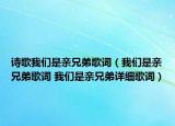诗歌我们是亲兄弟歌词（我们是亲兄弟歌词 我们是亲兄弟详细歌词）