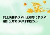 网上说的多少米什么意思（多少米是什么意思 多少米的含义）