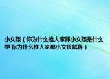 小女孩（你为什么推人家那小女孩是什么梗 你为什么推人家那小女孩解释）