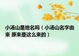 小汤山是地名吗（小汤山名字由来 原来是这么来的）