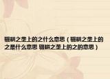 辍耕之垄上的之什么意思（辍耕之垄上的之是什么意思 辍耕之垄上的之的意思）