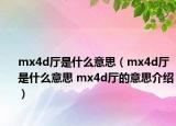 mx4d厅是什么意思（mx4d厅是什么意思 mx4d厅的意思介绍）