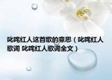 叱咤红人这首歌的意思（叱咤红人歌词 叱咤红人歌词全文）