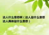 达人什么意思啊（达人是什么意思 达人具体是什么意思）