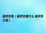 翡翠牙签（翡翠牙是什么 翡翠牙介绍）