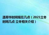 温哥华时间现在几点（2021立冬时间几点 立冬相关介绍）