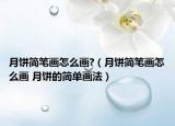 月饼简笔画怎么画?（月饼简笔画怎么画 月饼的简单画法）