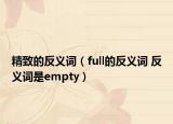 精致的反义词（full的反义词 反义词是empty）